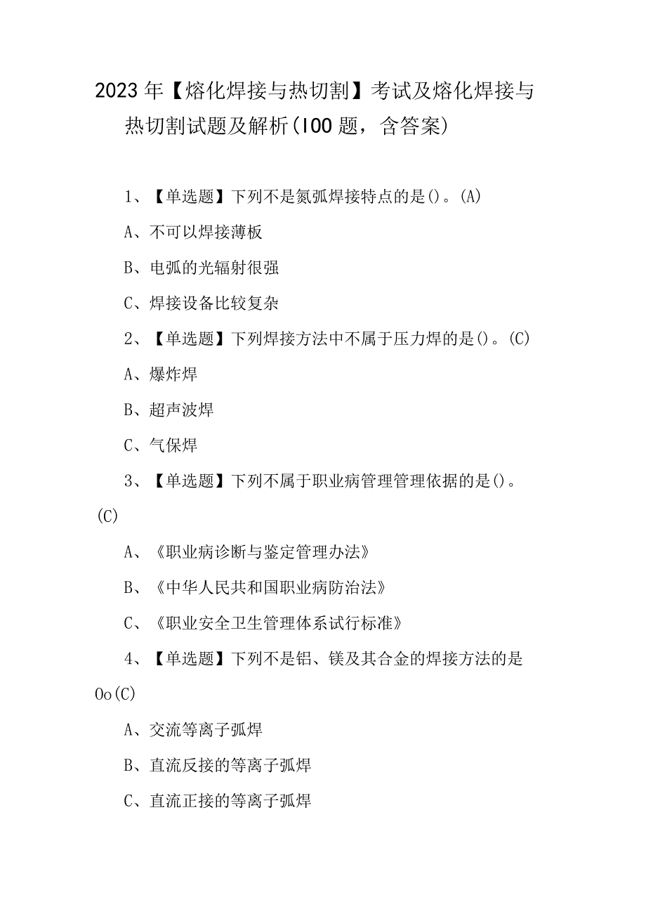 2023年熔化焊接与热切割考试及熔化焊接与热切割试题及解析100题含答案.docx_第1页