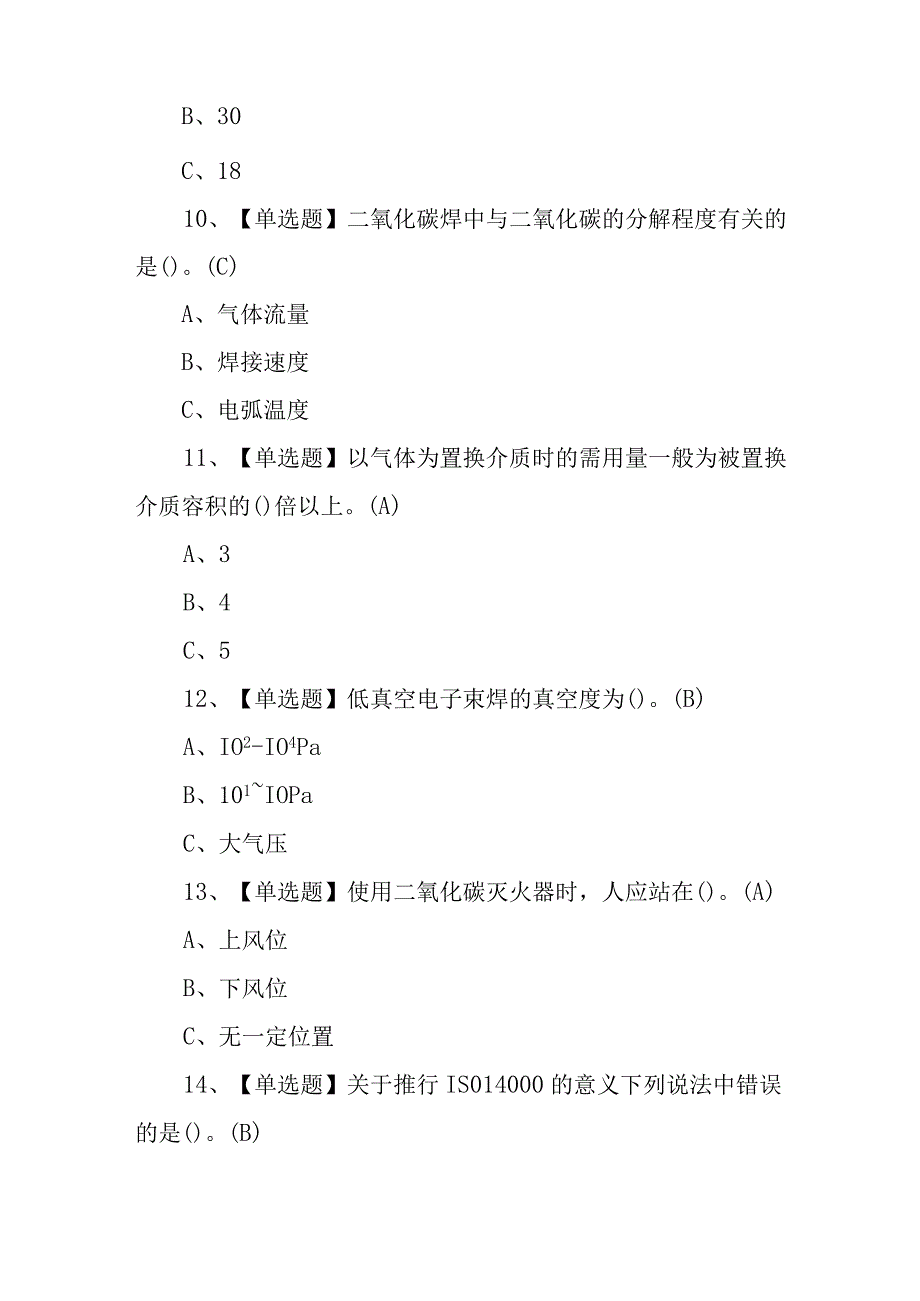 2023年熔化焊接与热切割考试及熔化焊接与热切割试题及解析100题含答案.docx_第3页