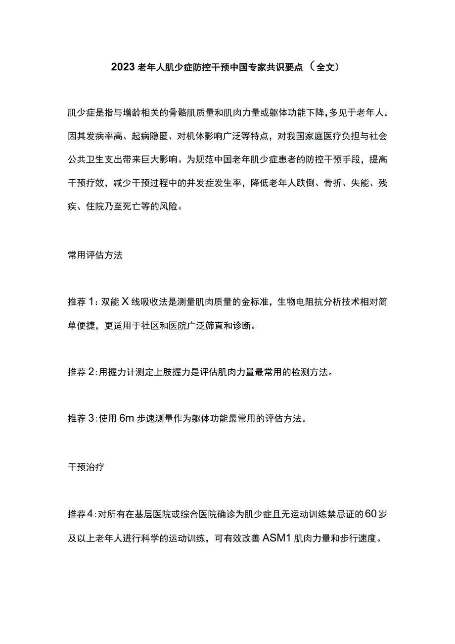 2023老年人肌少症防控干预中国专家共识要点全文.docx_第1页