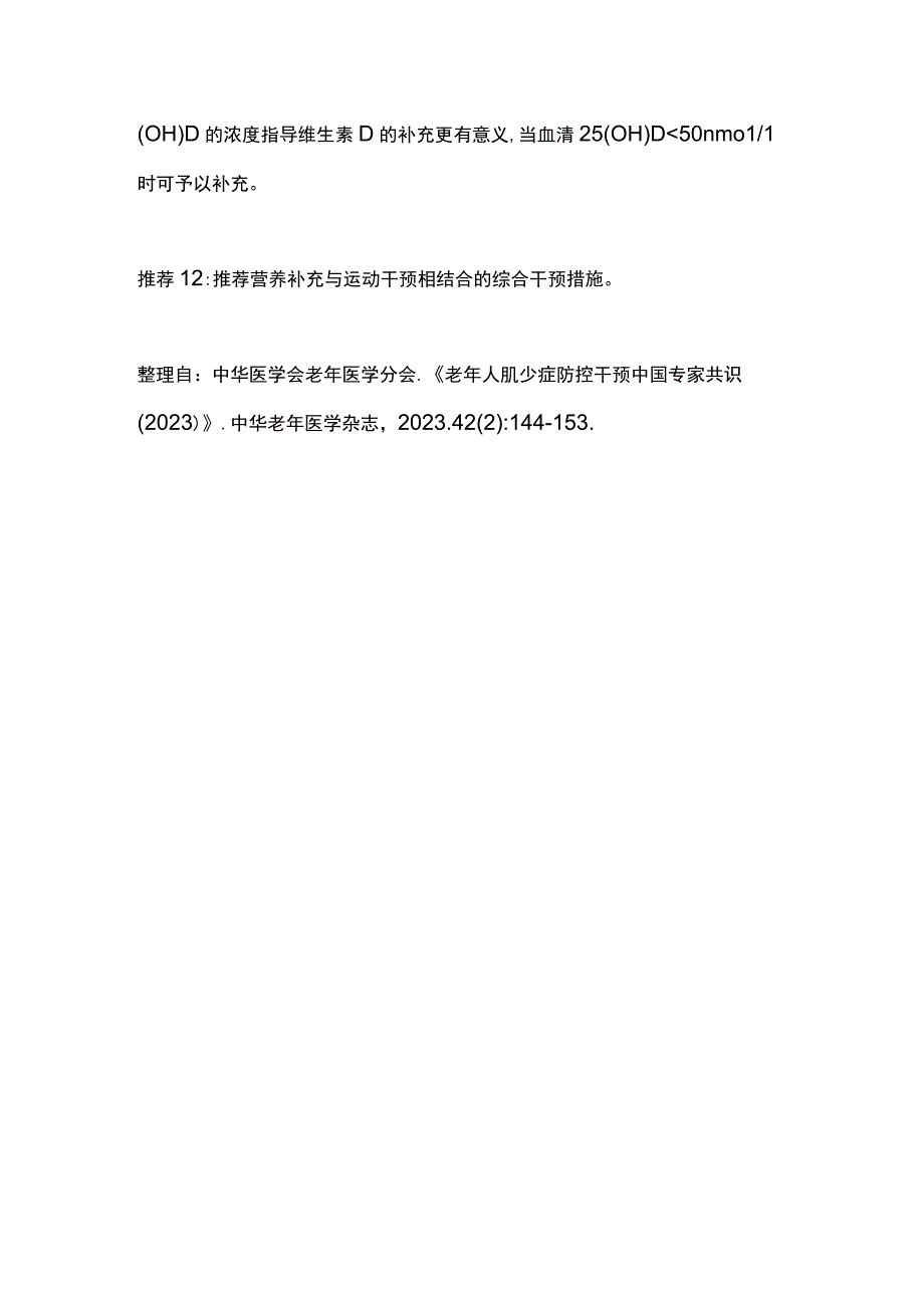 2023老年人肌少症防控干预中国专家共识要点全文.docx_第3页