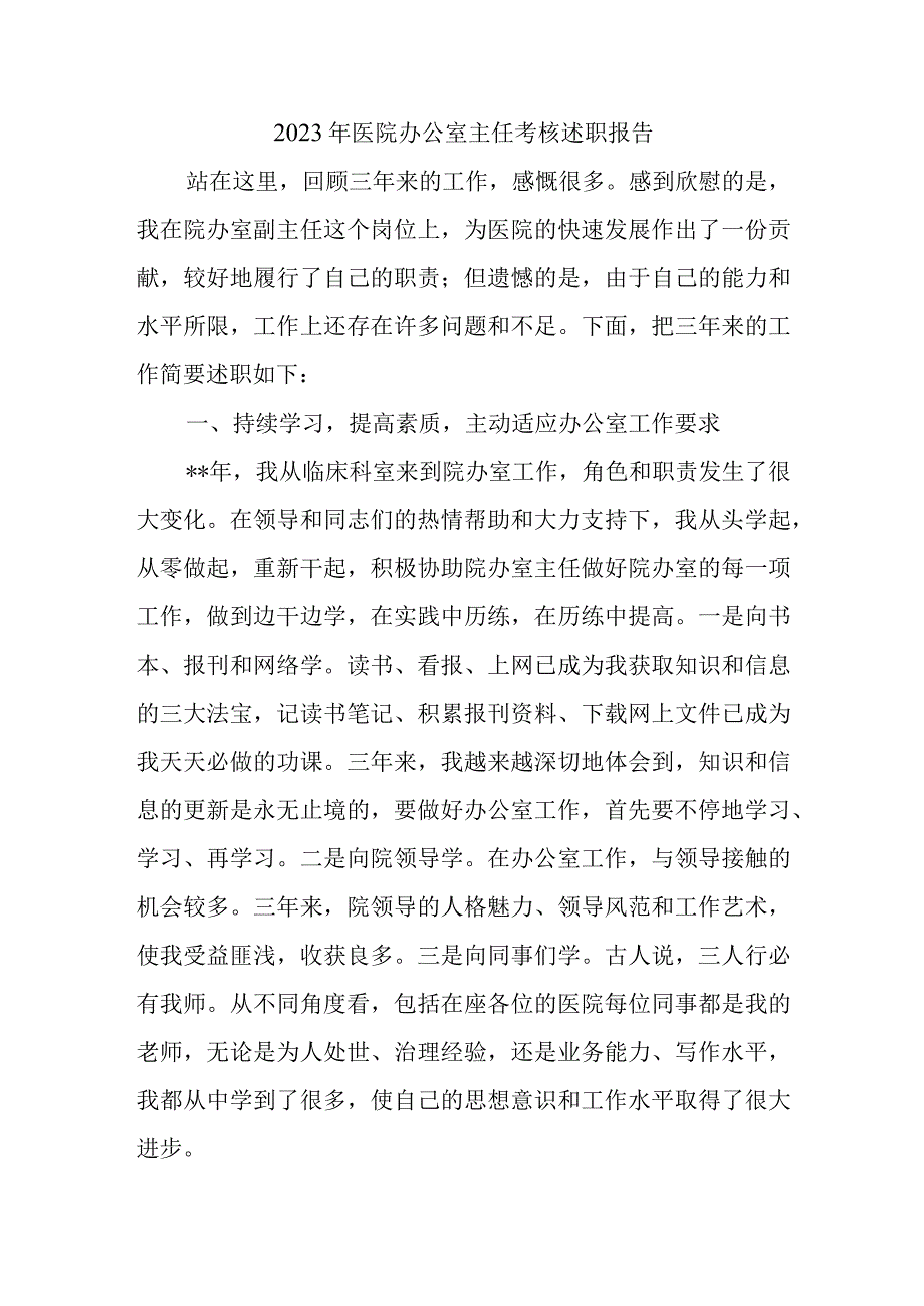 2023年医院办公室主任考核述职报告.docx_第1页