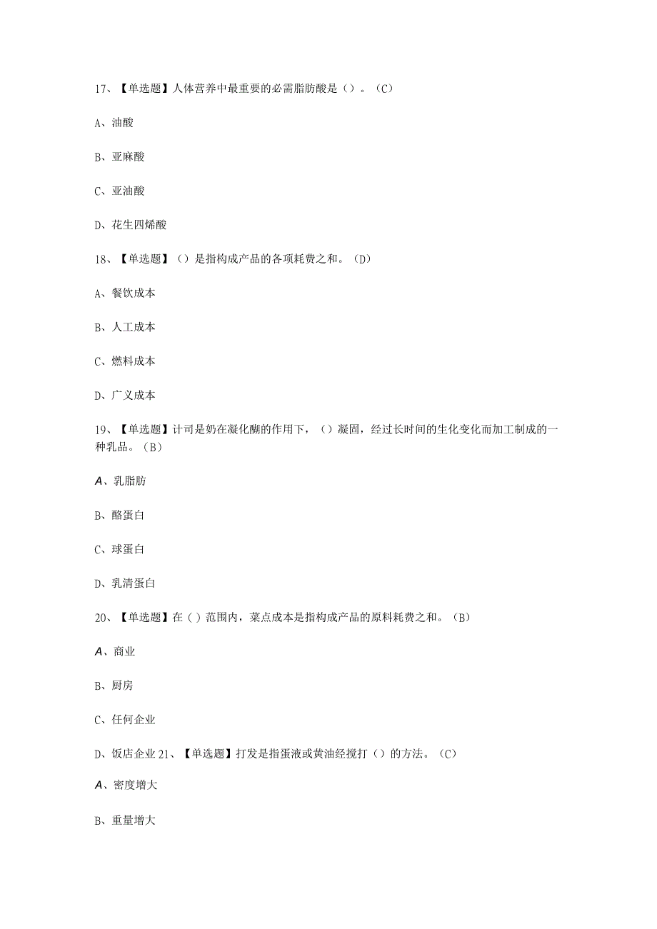 2023年西式面点师中级考试必选题_003.docx_第2页