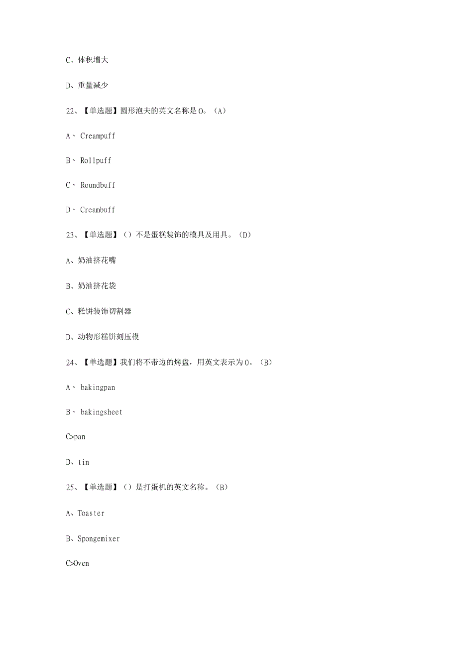 2023年西式面点师中级考试必选题_003.docx_第3页