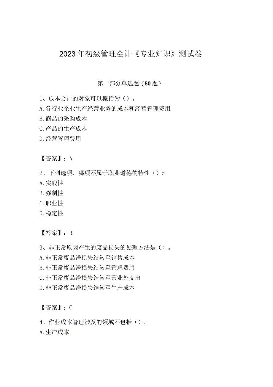 2023年初级管理会计专业知识测试卷及完整答案各地真题.docx_第1页