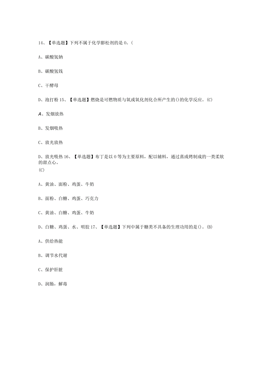 2023年西式面点师初级考试必选题_001.docx_第3页