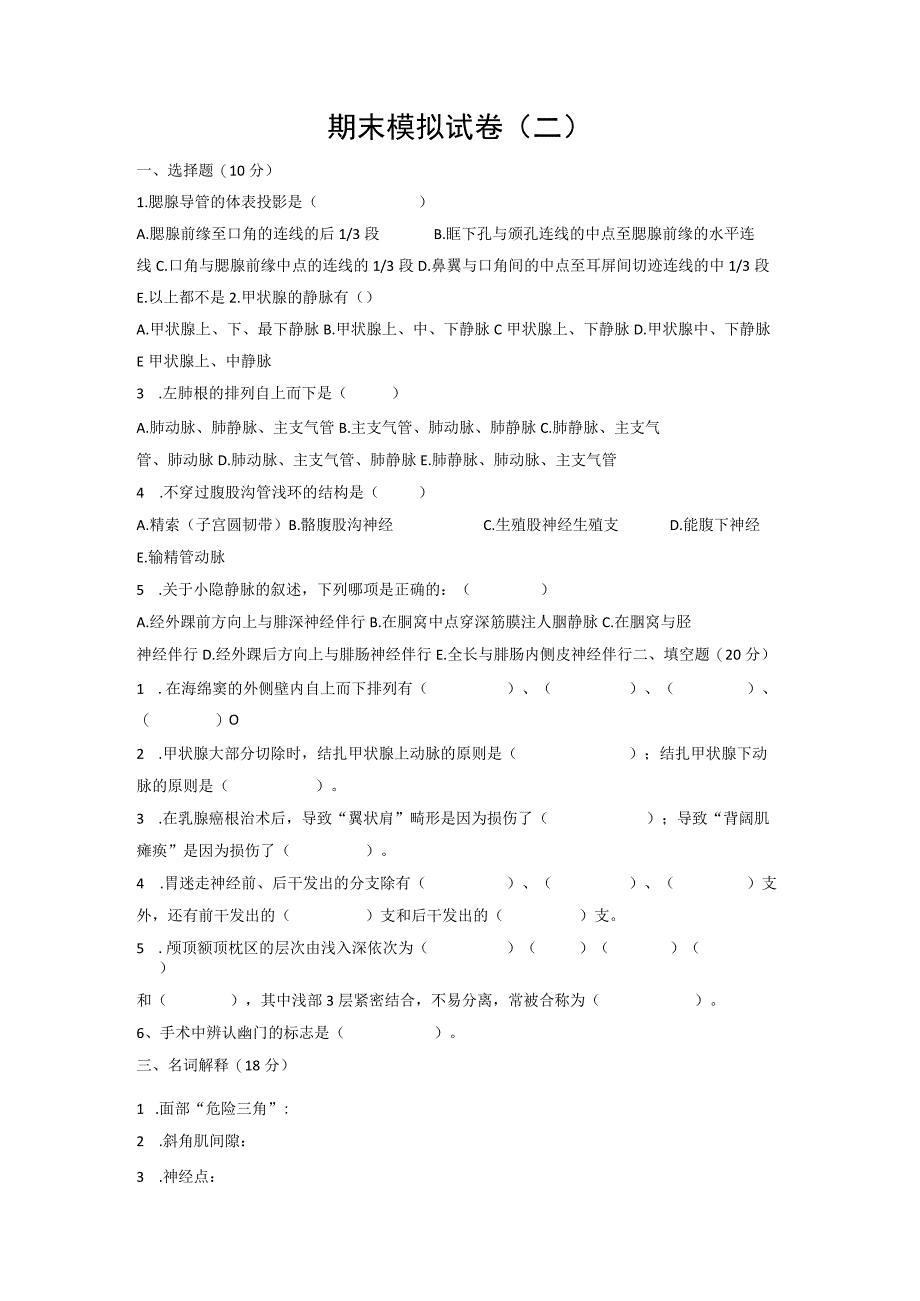 2023年局部解剖学第三部分期末模拟卷二含答案解析精编.docx_第3页