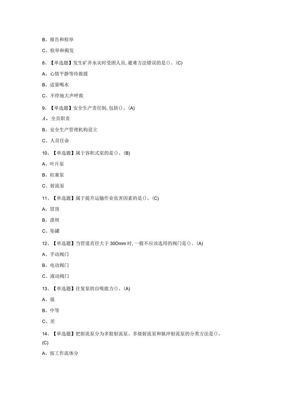 2023年金属非金属矿山排水考试题库附答案.docx_第2页