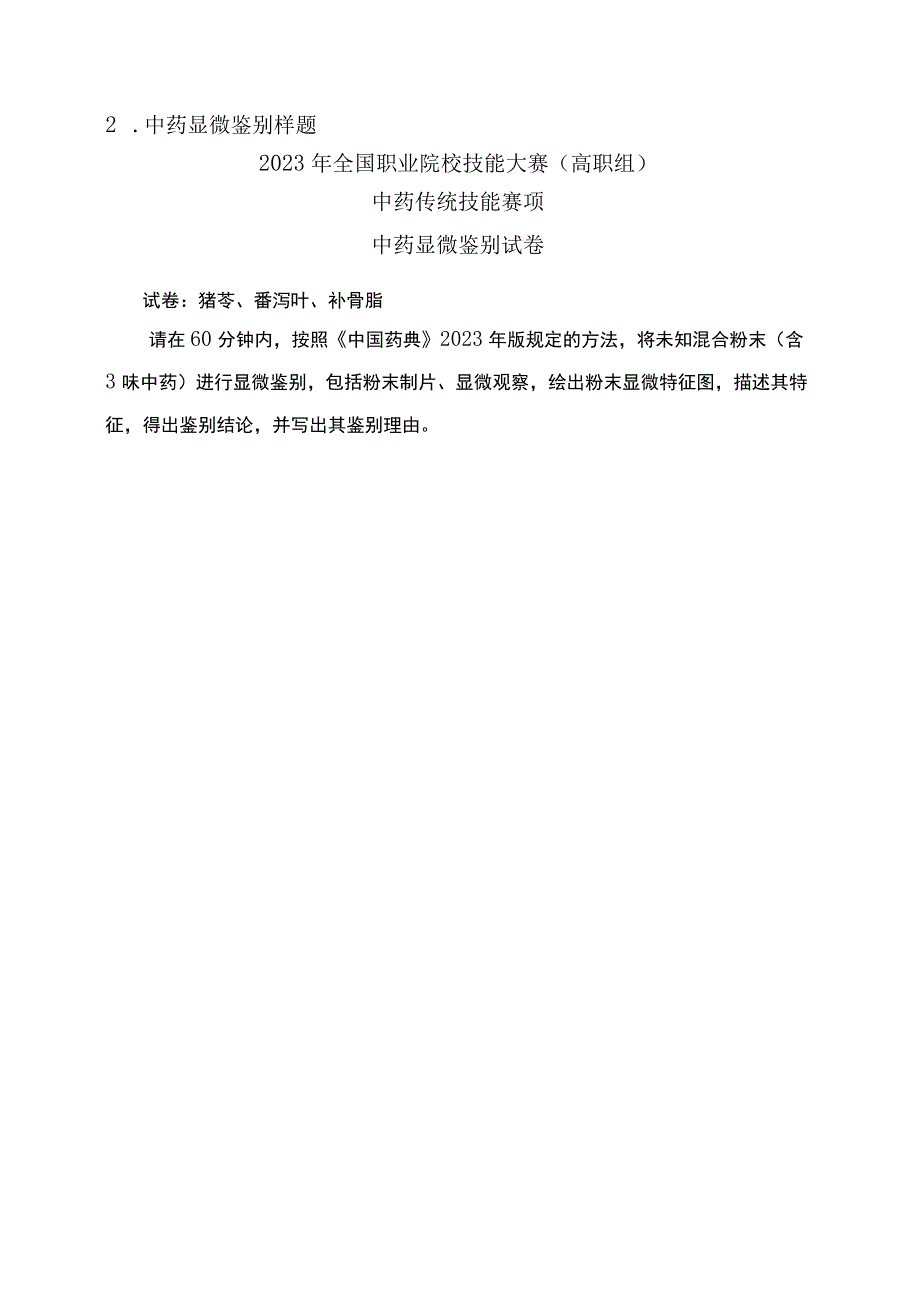 GZ040 中药传统技能赛项赛题word2023年全国职业院校技能大赛拟设赛项赛题完整版10套.docx_第3页