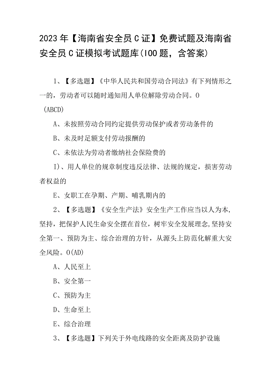 2023年海南省安全员C证免费试题及海南省安全员C证模拟考试题库100题含答案.docx_第1页