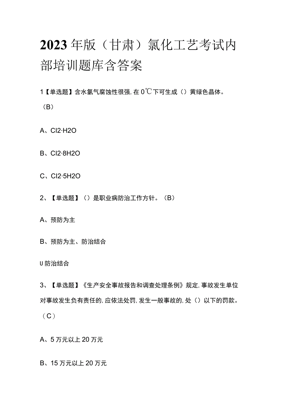 2023年版甘肃氯化工艺考试内部培训题库含答案.docx_第1页