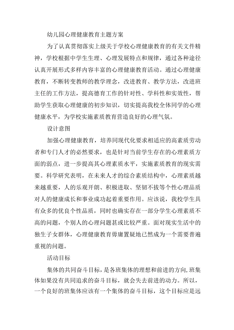 2023年幼儿园心理健康教育主题方案.docx_第1页