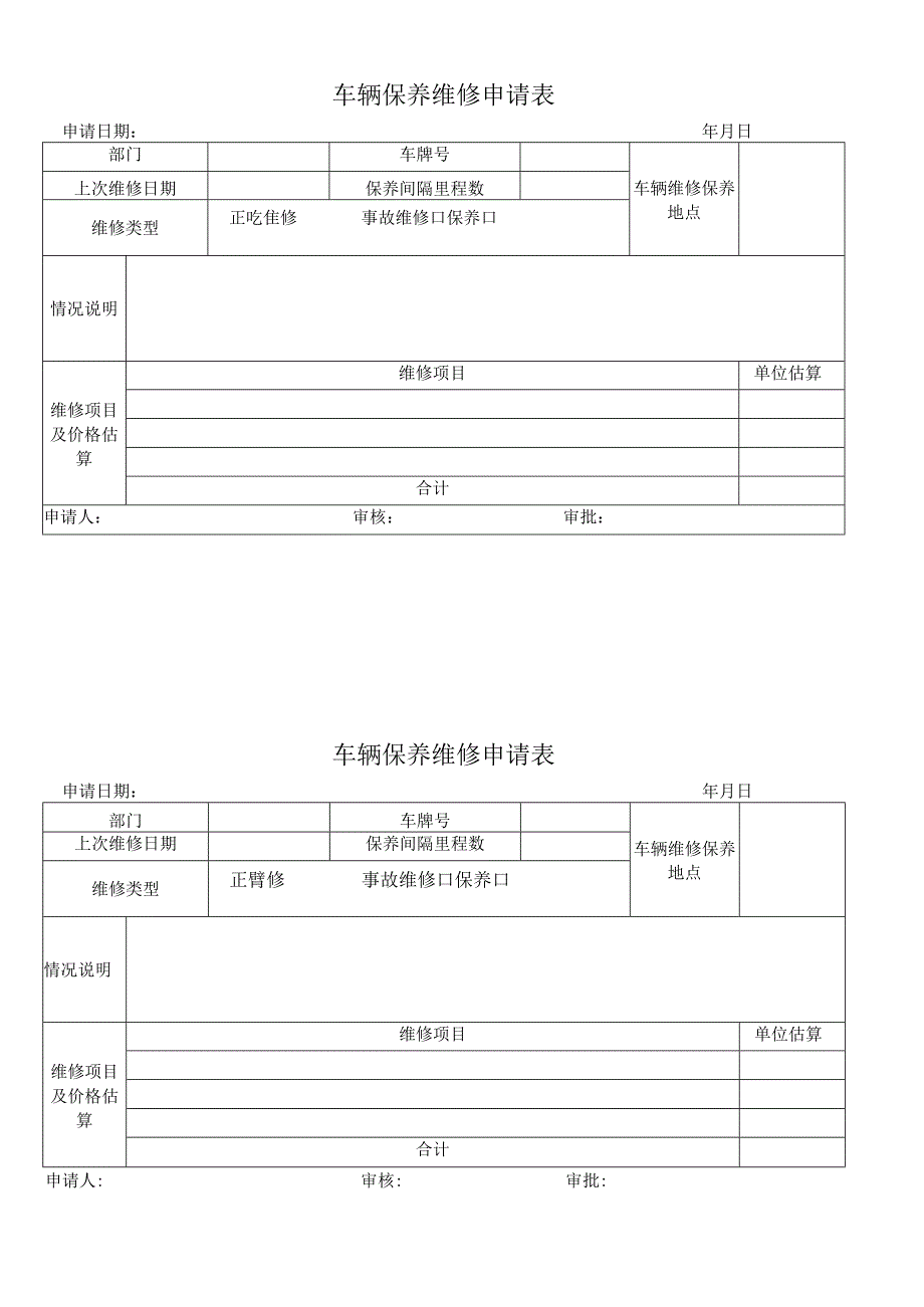 2公司车辆保养维修申请表.docx_第1页