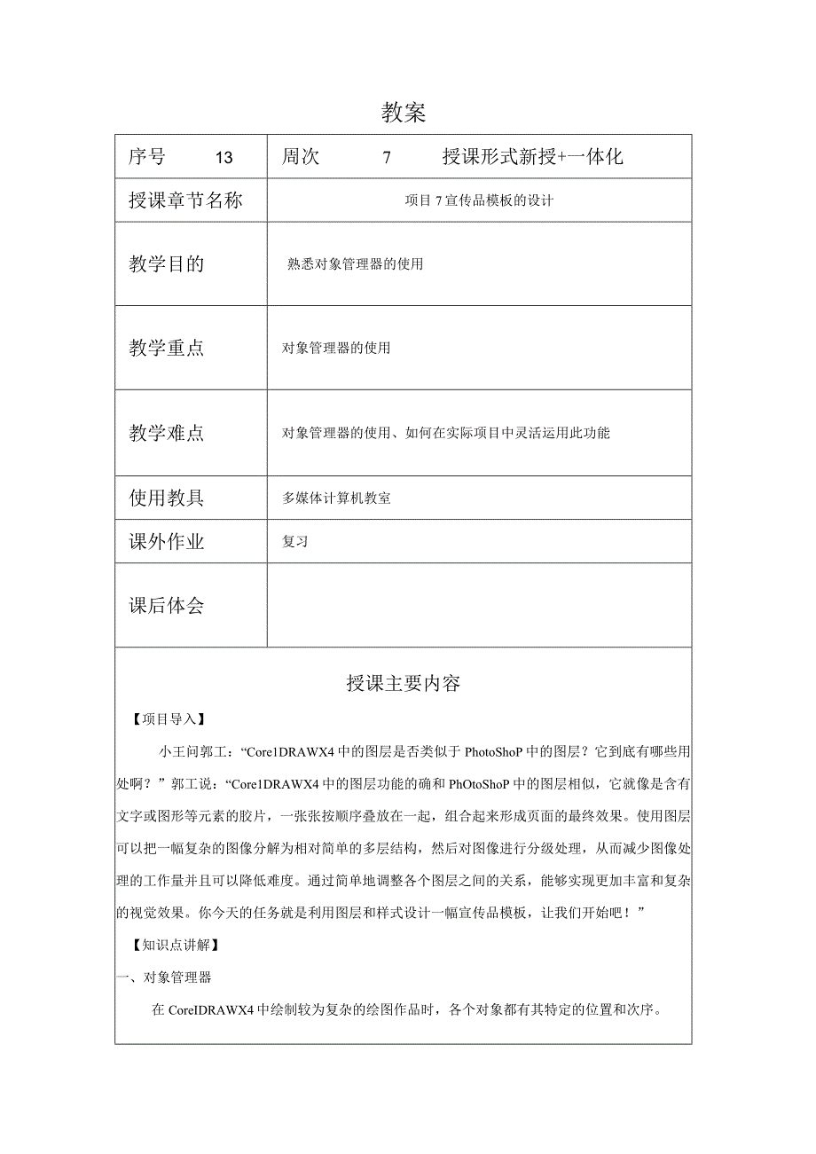 CorelDraw课程教案13项目7宣传品模板的设计.docx_第1页