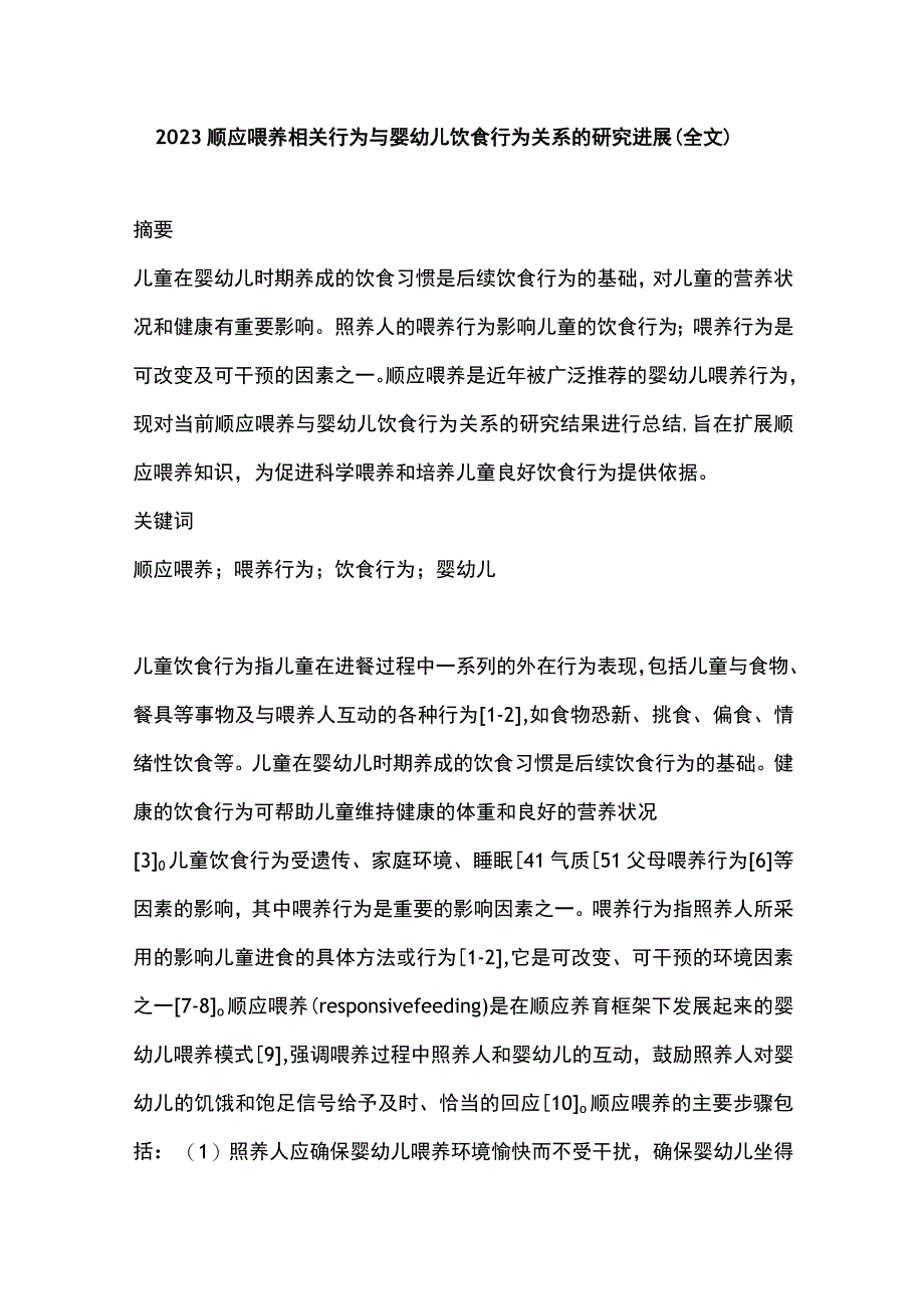 2023顺应喂养相关行为与婴幼儿饮食行为关系的研究进展全文.docx_第1页