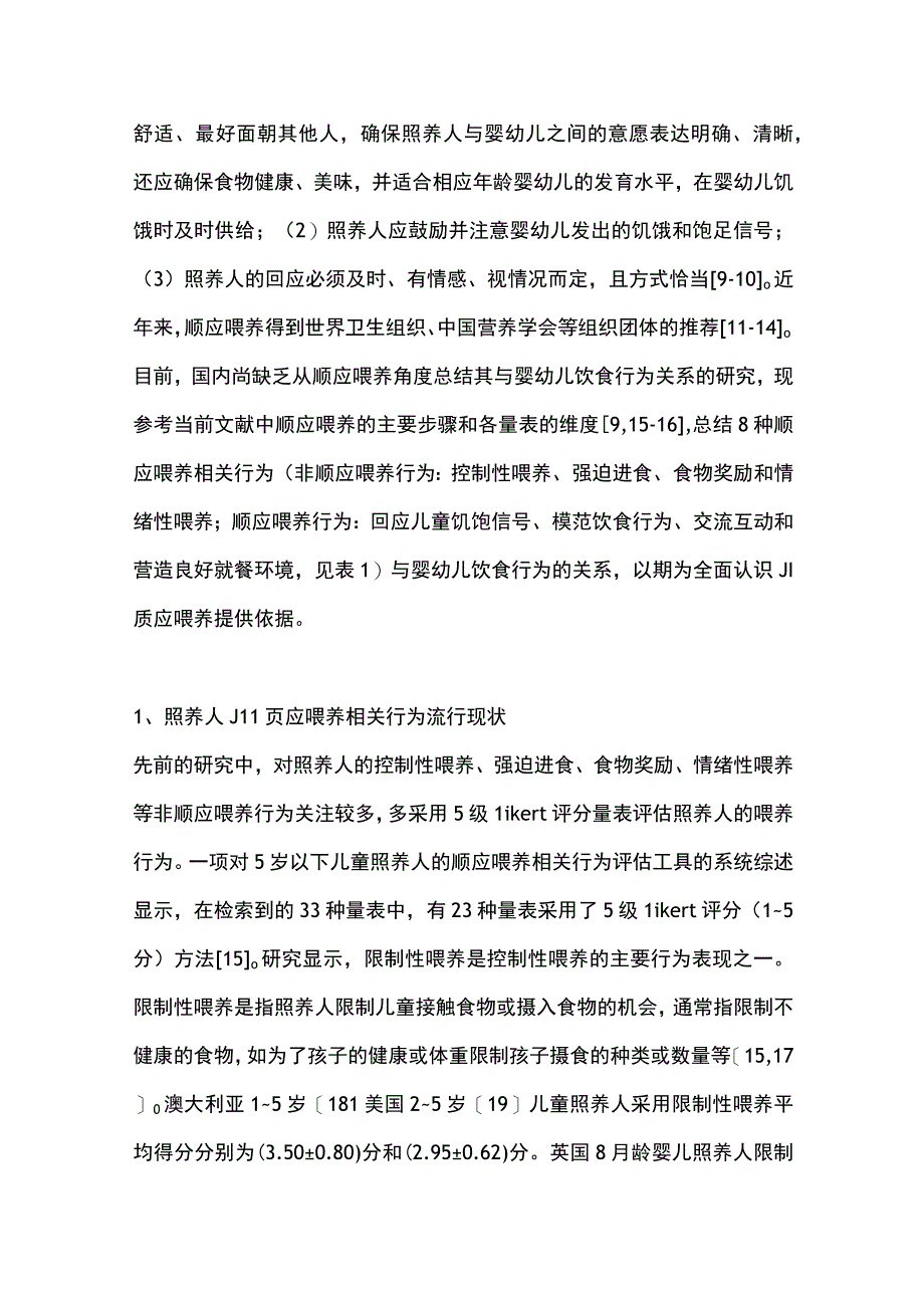 2023顺应喂养相关行为与婴幼儿饮食行为关系的研究进展全文.docx_第2页