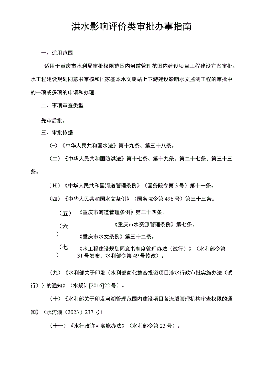 2023重庆洪水影响评价类审批办事指南.docx_第1页