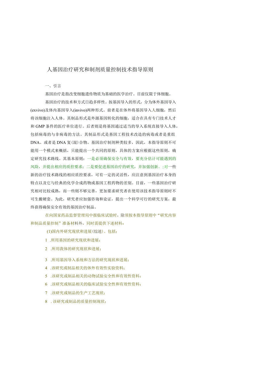 2人基因治疗研究和制剂质量控制技术指导原则200303.docx_第1页