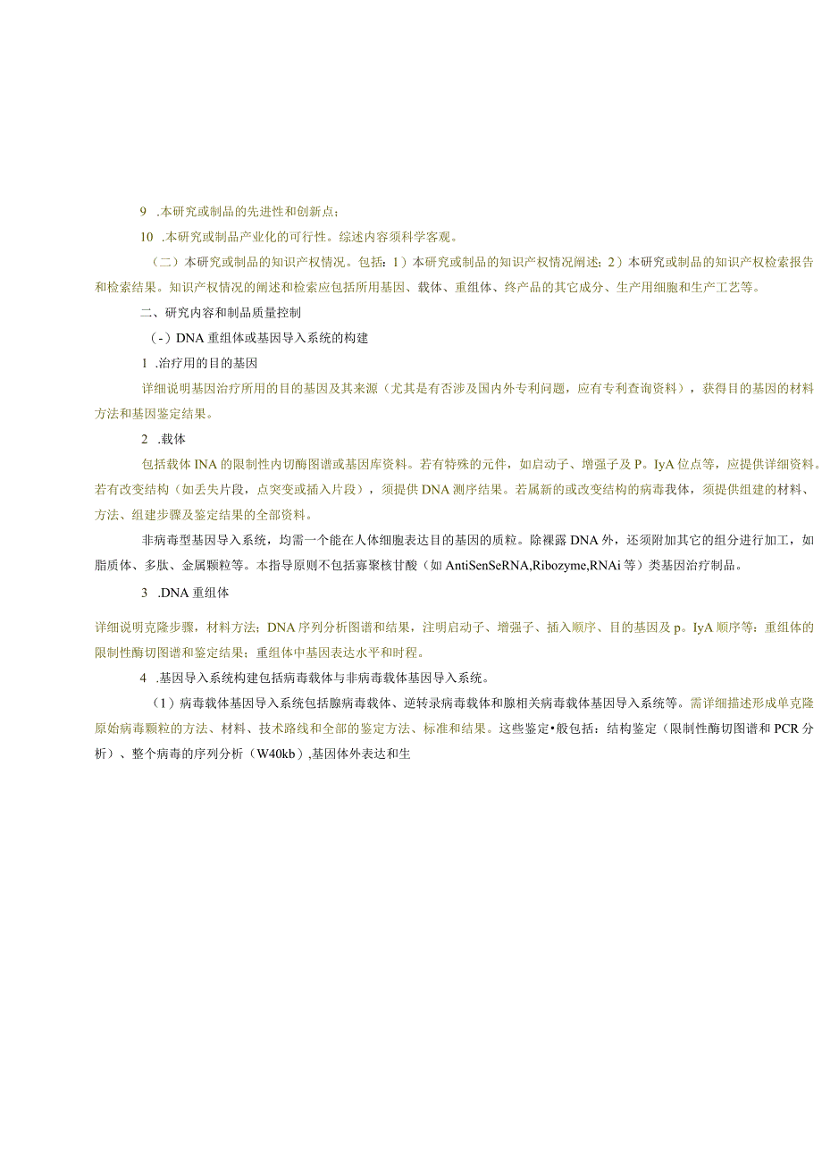 2人基因治疗研究和制剂质量控制技术指导原则200303.docx_第2页