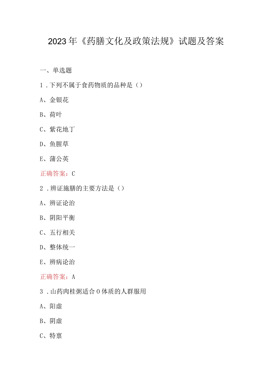 2023年药膳文化及政策法规试题及答案.docx_第1页