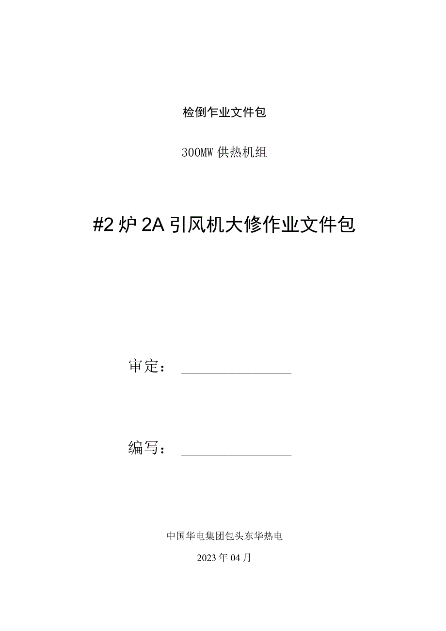 2炉2A引风机检修作业文件包.docx_第1页