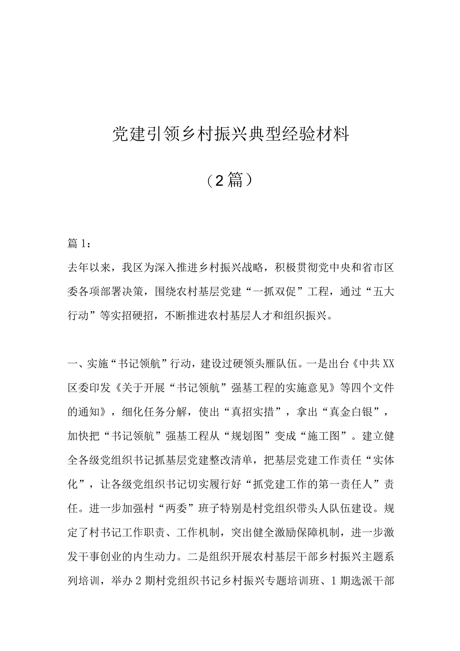 2篇党建引领乡村振兴典型经验材料.docx_第1页