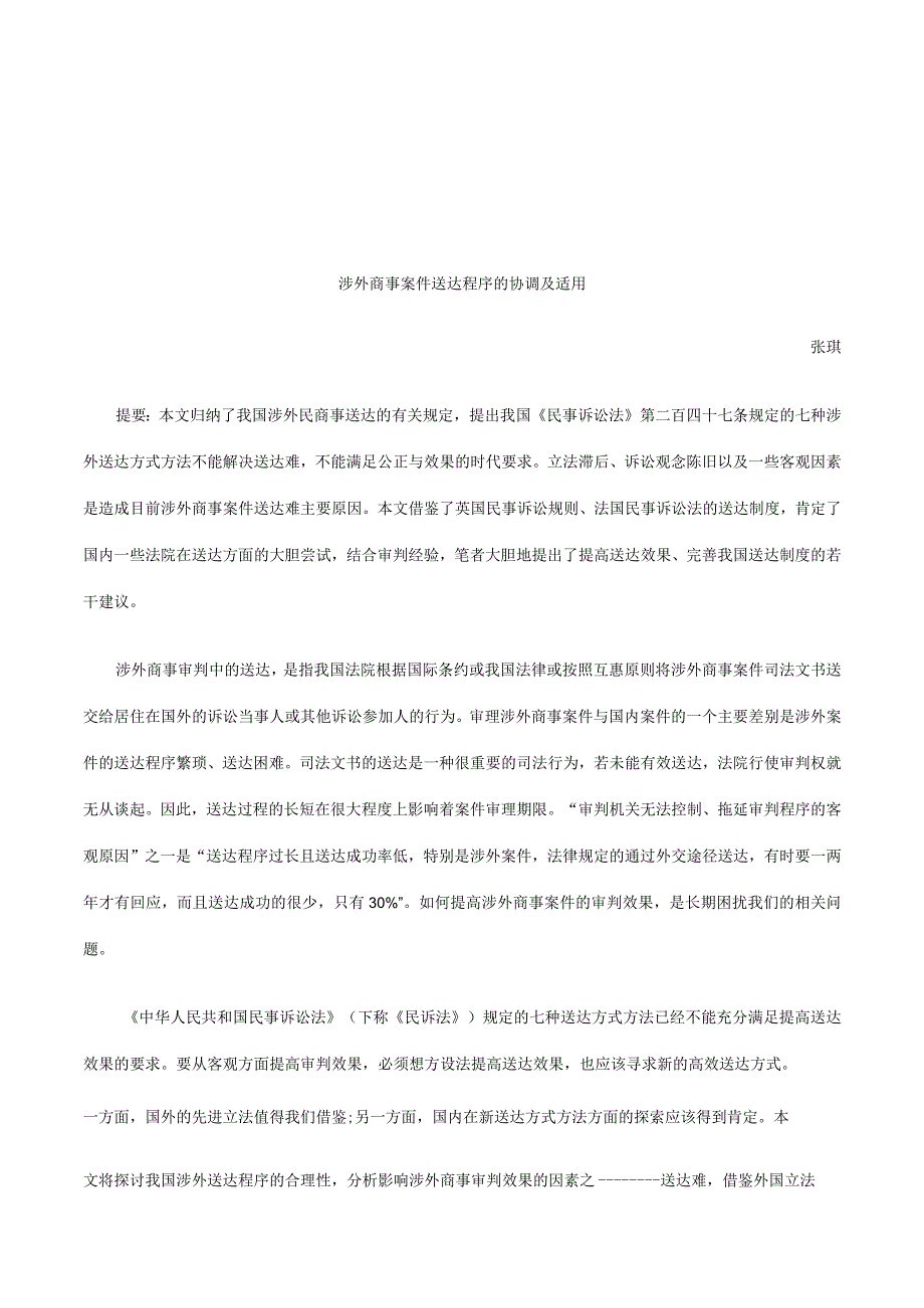 2023年整理法律知识适用涉外商事案件送达程序的协调及.docx_第1页