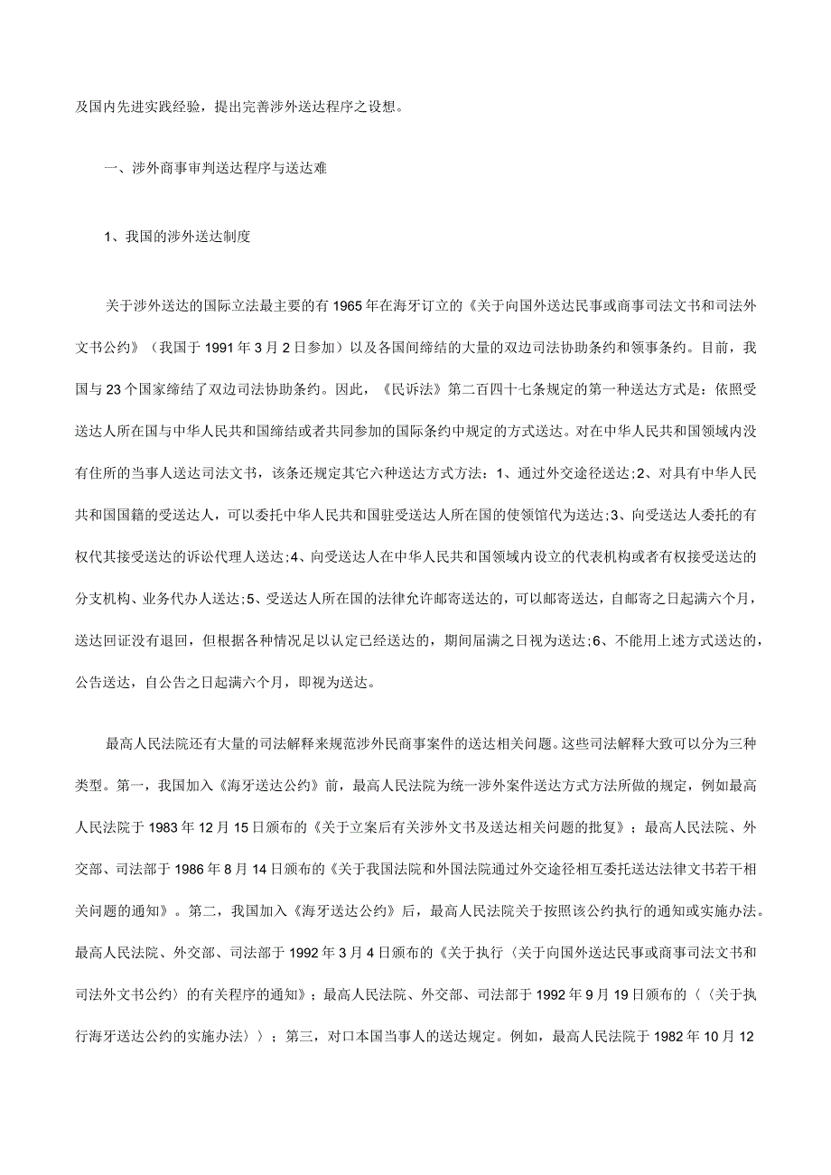 2023年整理法律知识适用涉外商事案件送达程序的协调及.docx_第2页