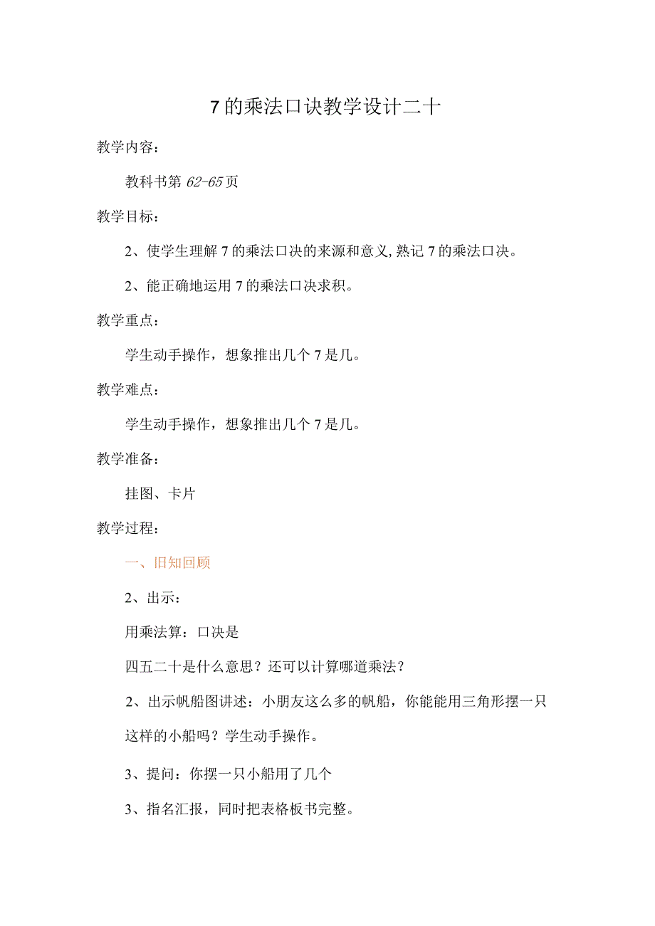 7的乘法口诀教学设计二十.docx_第1页