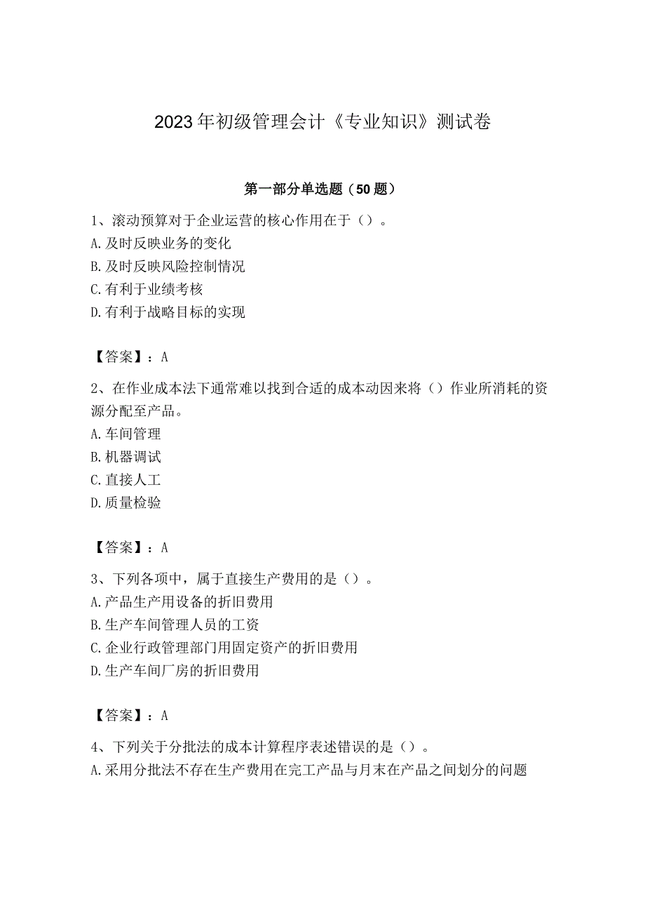 2023年初级管理会计专业知识测试卷附参考答案培优b卷.docx_第1页