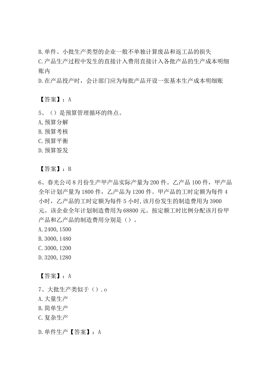 2023年初级管理会计专业知识测试卷附参考答案培优b卷.docx_第2页