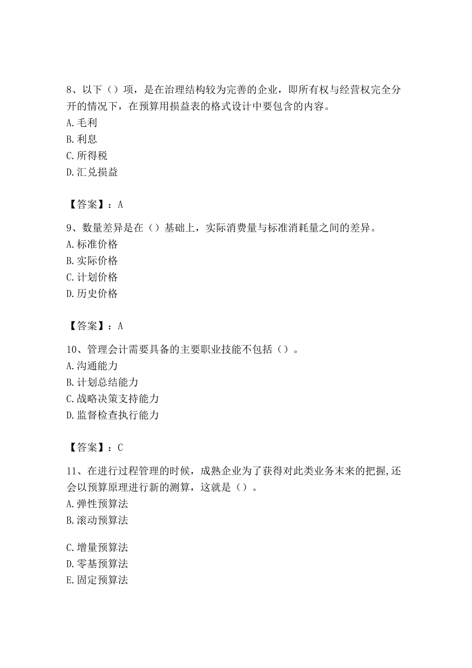 2023年初级管理会计专业知识测试卷附参考答案培优b卷.docx_第3页