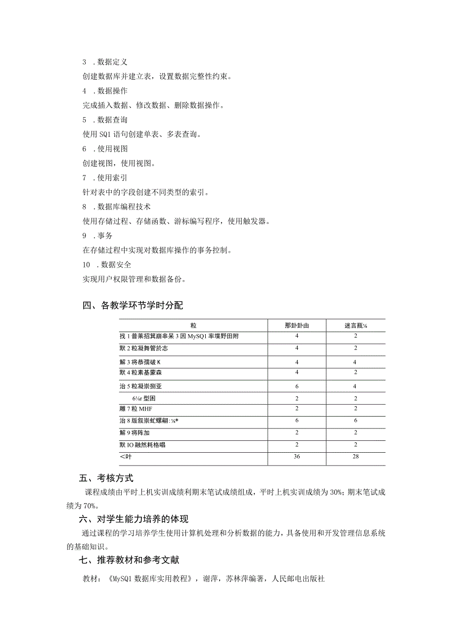 MySQL数据库实用教程附微课教学大纲.docx_第2页