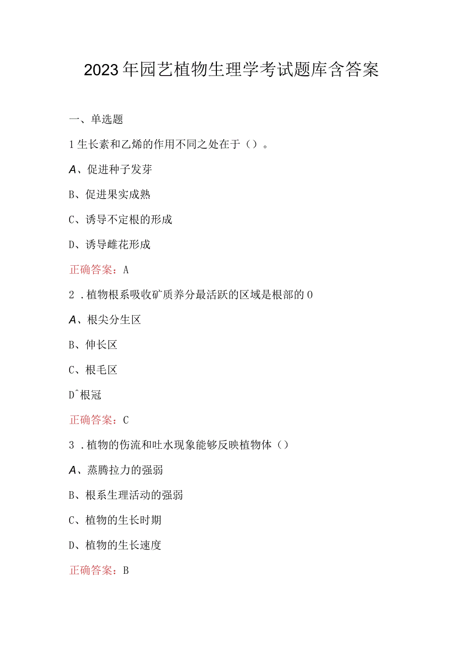 2023年园艺植物生理学考试题库含答案.docx_第1页