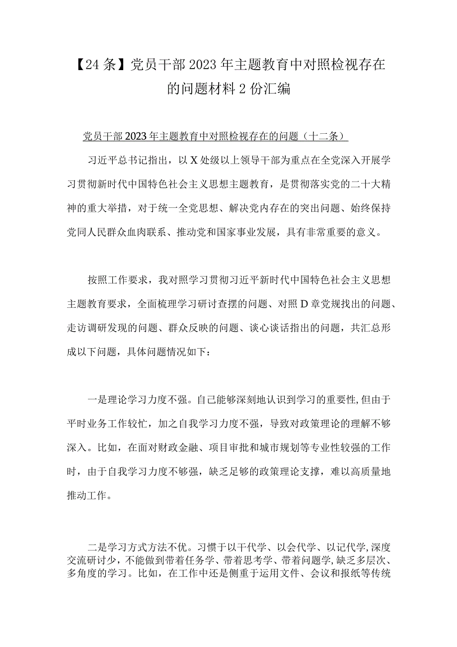 24条党员干部2023年主题教育中对照检视存在的问题材料2份汇编.docx_第1页