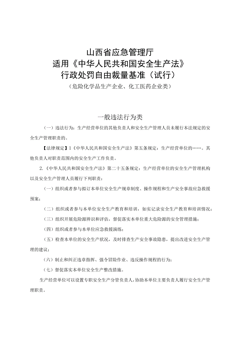 2023年安全生产法自由裁量标准.docx_第1页