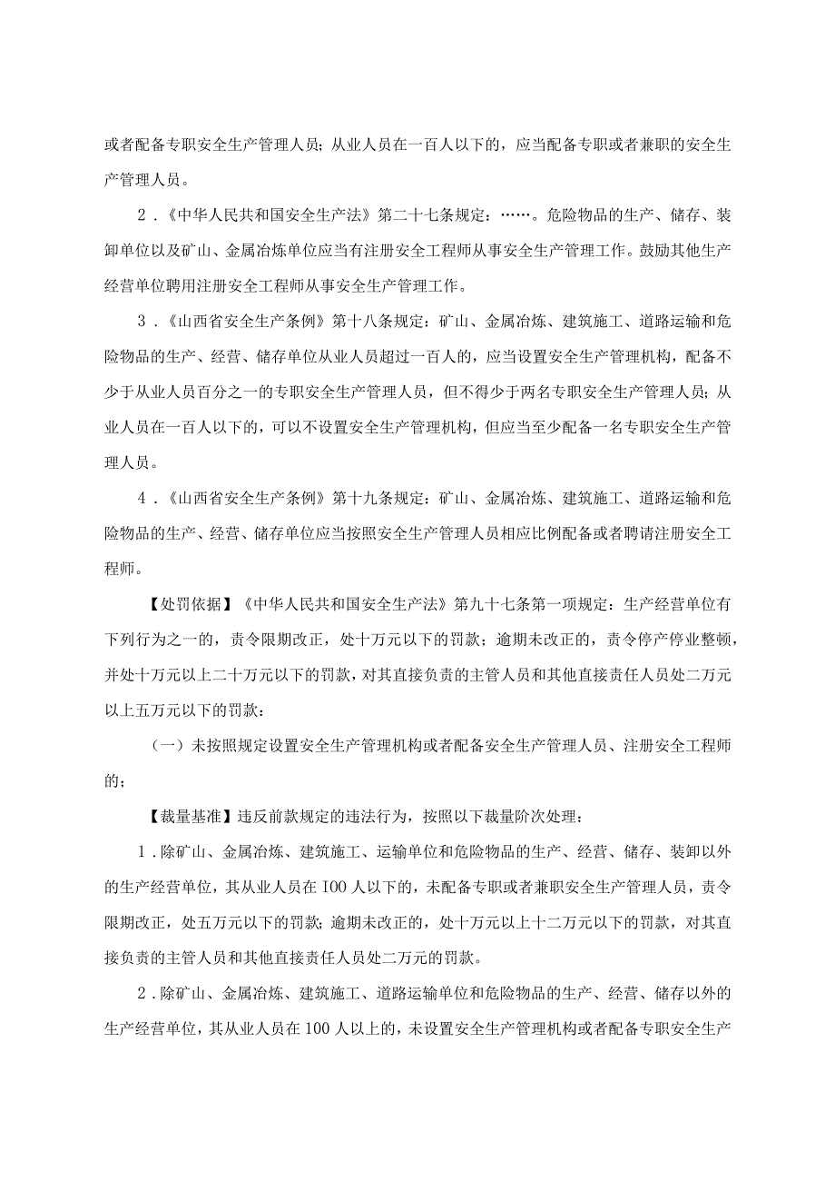 2023年安全生产法自由裁量标准.docx_第3页