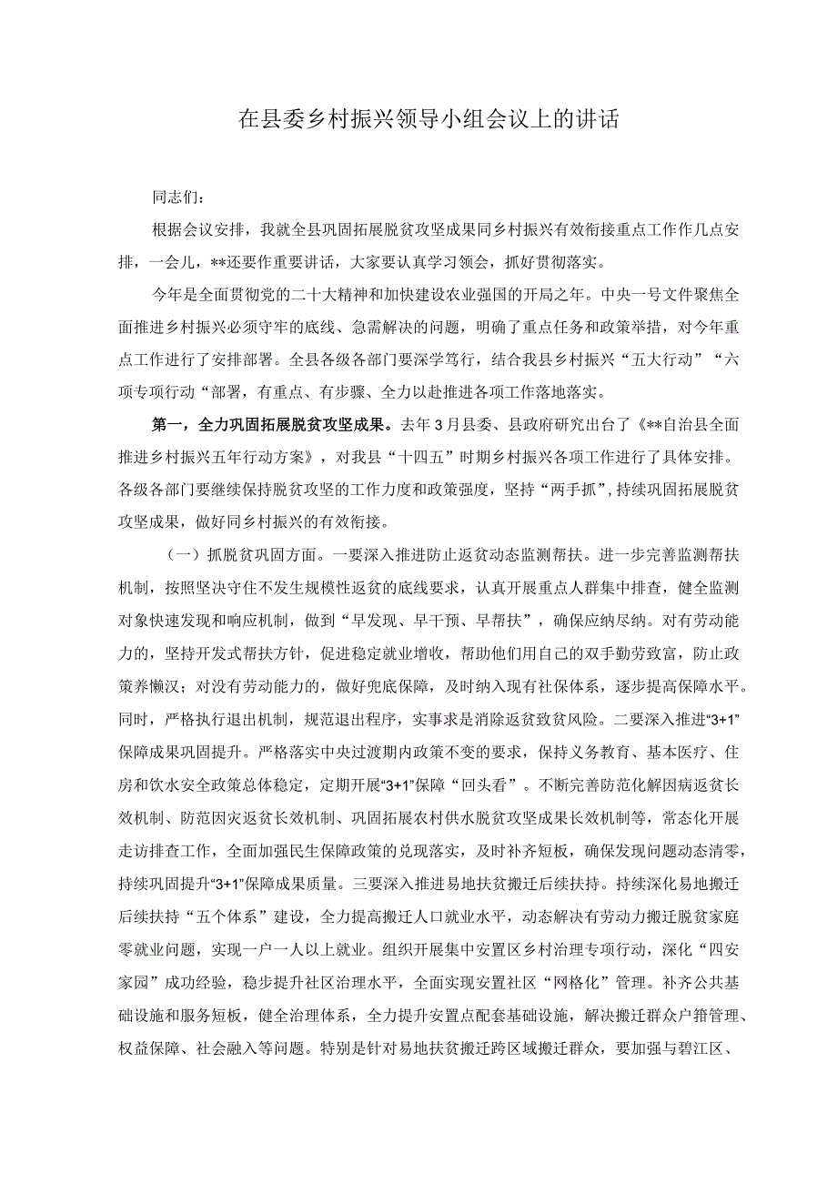 2023年在县委乡村振兴领导小组会议上的讲话.docx_第1页