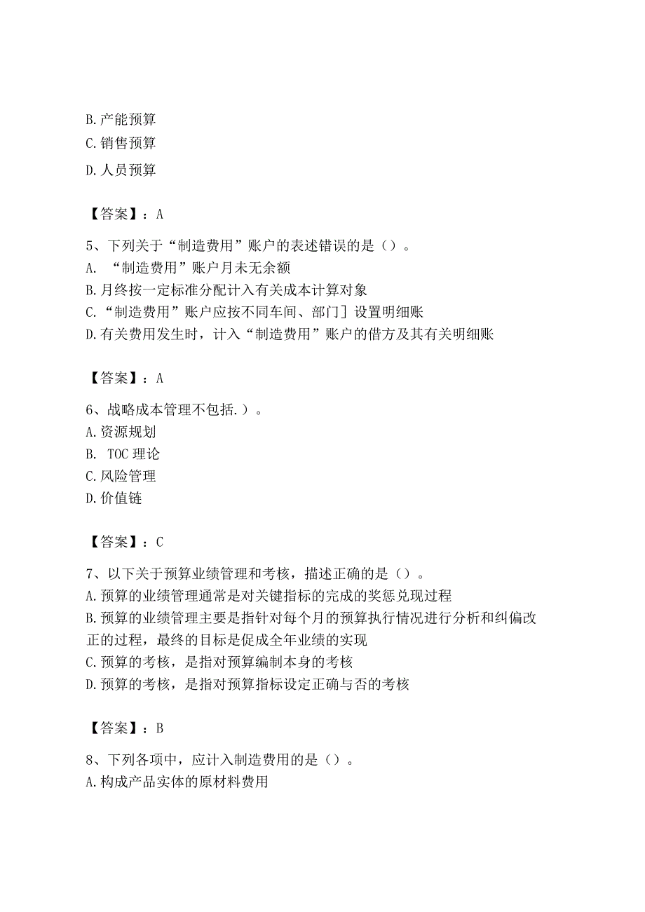 2023年初级管理会计专业知识测试卷及答案易错题_001.docx_第2页