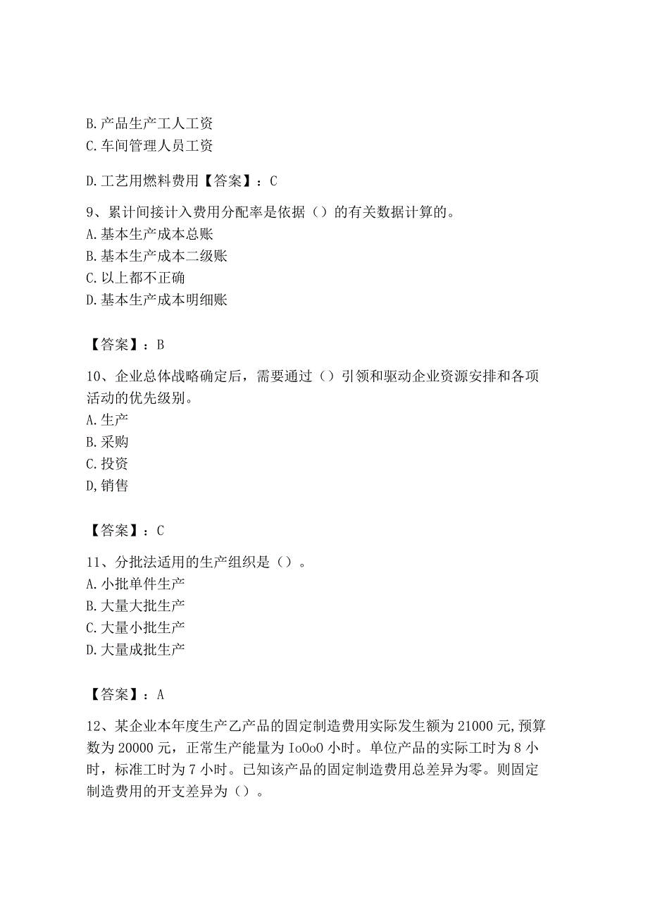 2023年初级管理会计专业知识测试卷及答案易错题_001.docx_第3页