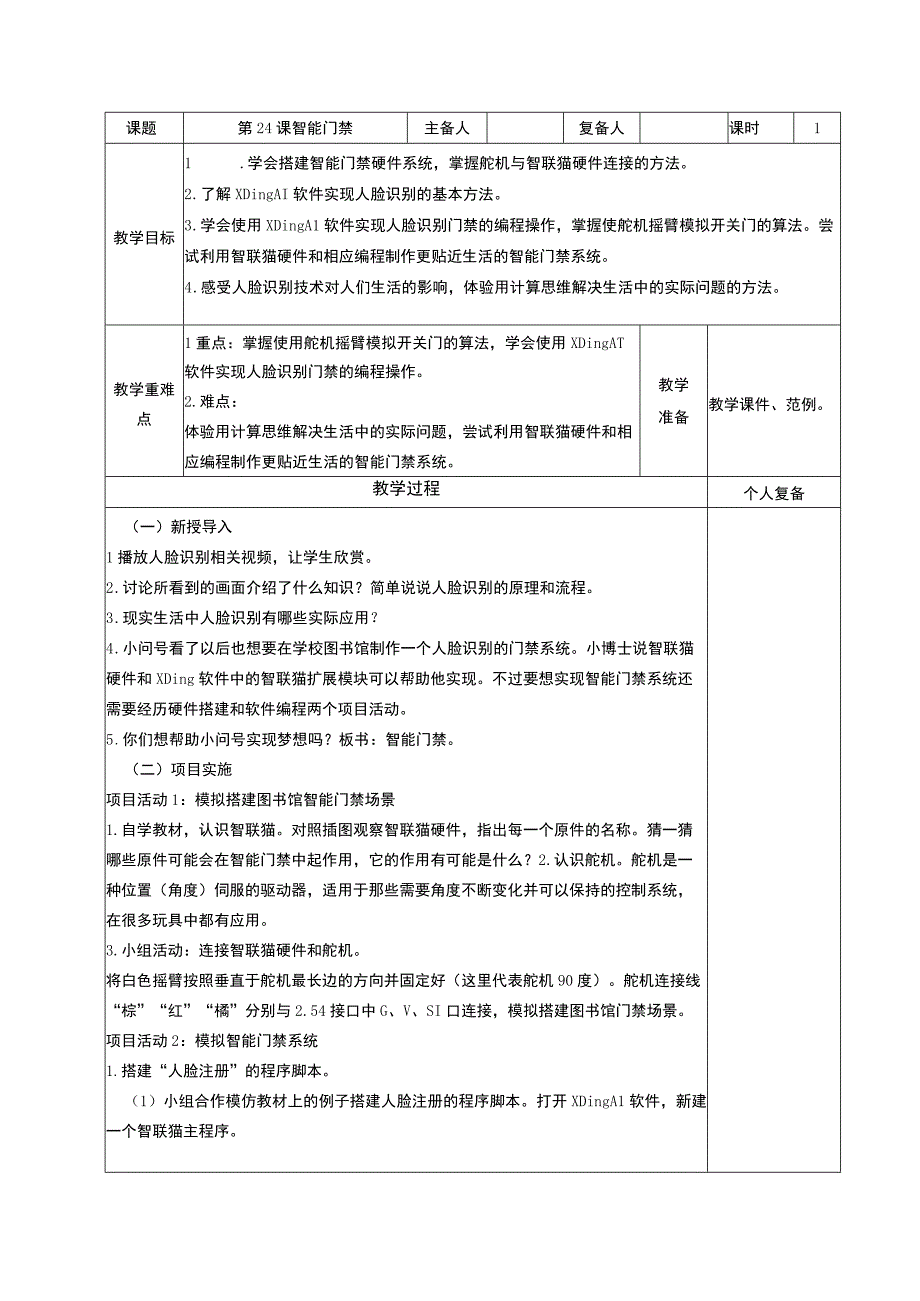 6年级信息技术设计智能图书馆智能门禁智能借阅教学设计教案.docx_第1页