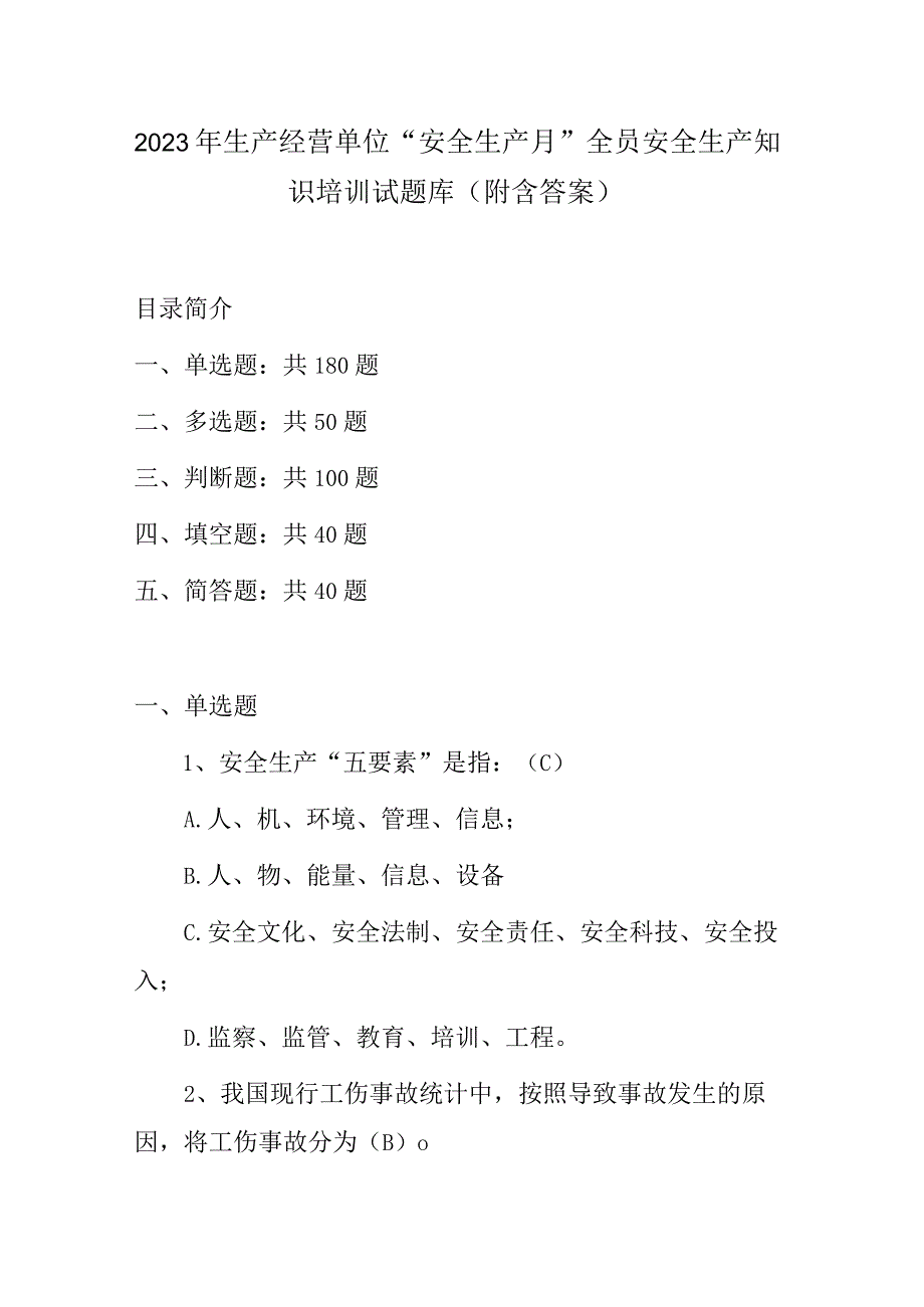 2023年生产经营单位安全生产月全员安全生产知识培训试题库附含答案.docx_第1页