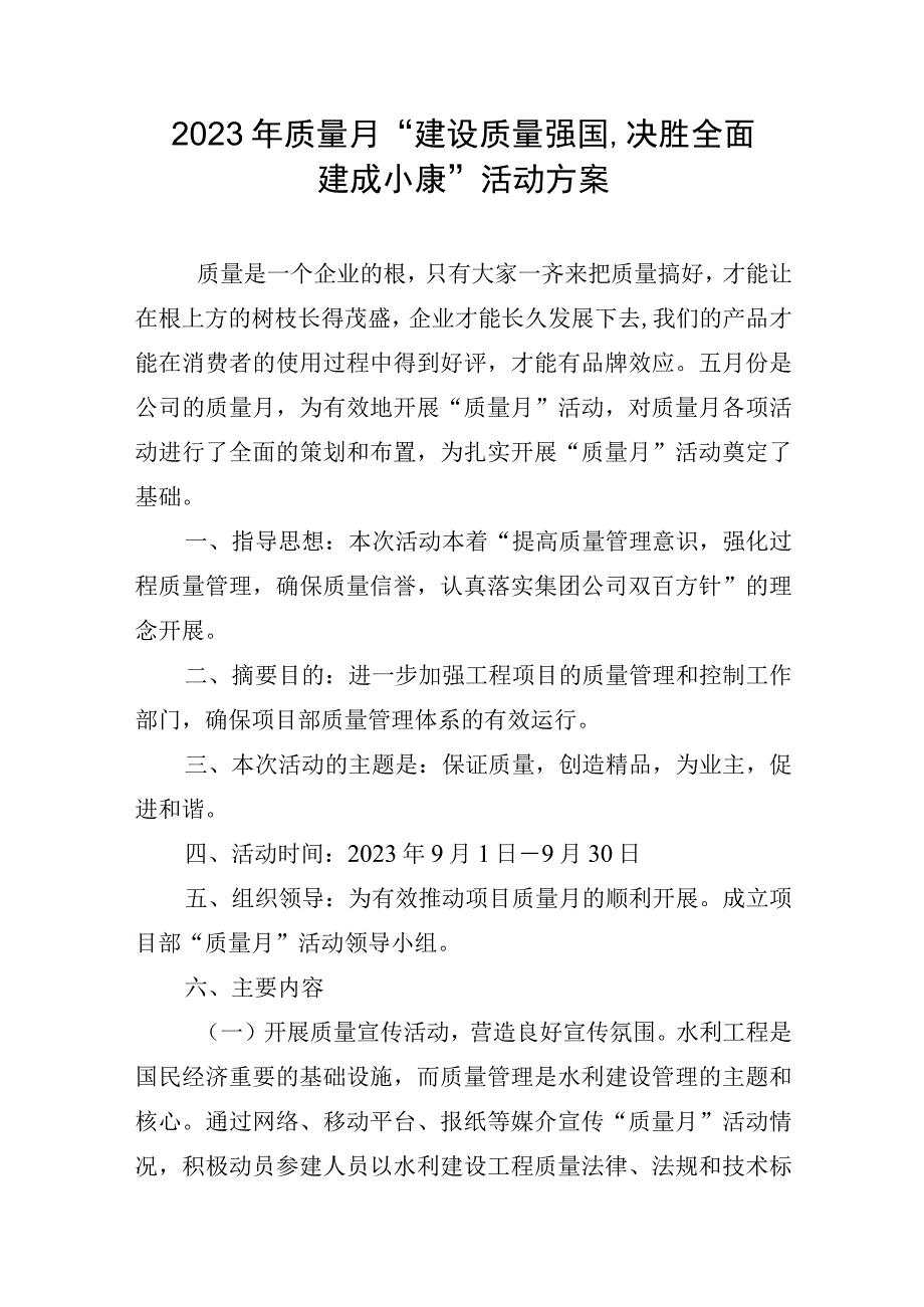 2023年质量月建设质量强国决胜全面建成小康活动方案.docx_第1页