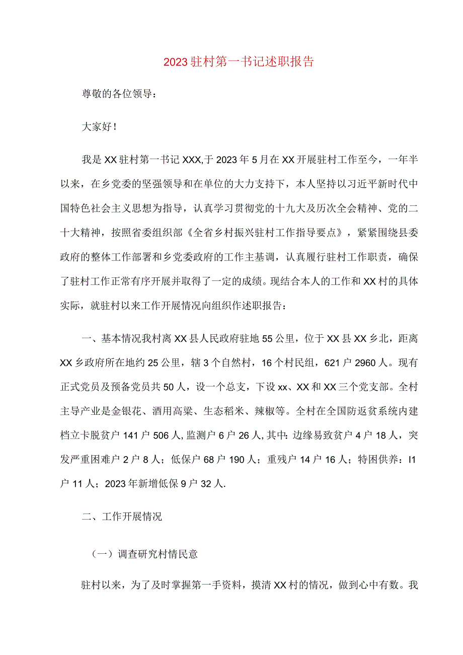 2023驻村第一书记述职报告.docx_第1页