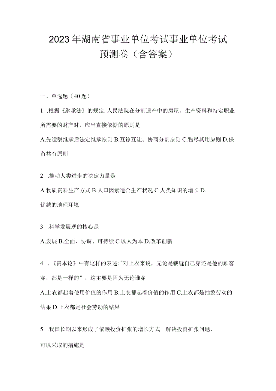 2023年湖南省事业单位考试事业单位考试预测卷含答案.docx_第1页