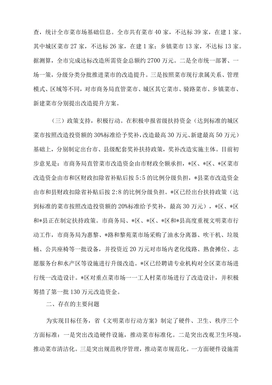 2023年市文明菜市行动工作汇报.docx_第2页