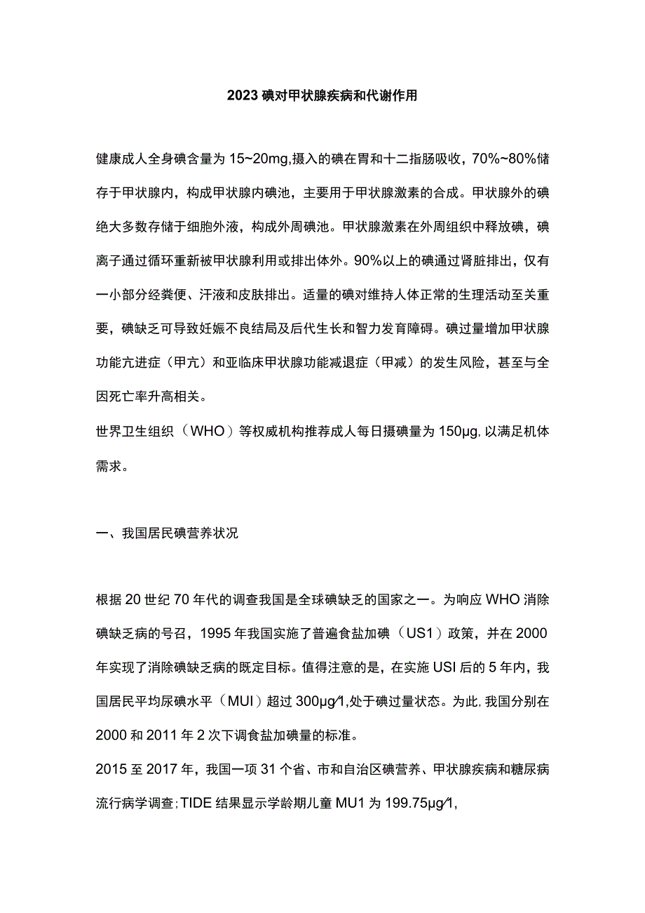 2023碘对甲状腺疾病和代谢作用.docx_第1页