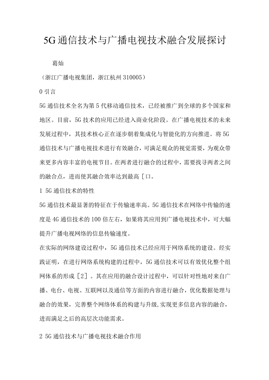 5G通信技术与广播电视技术融合发展探讨.docx_第1页