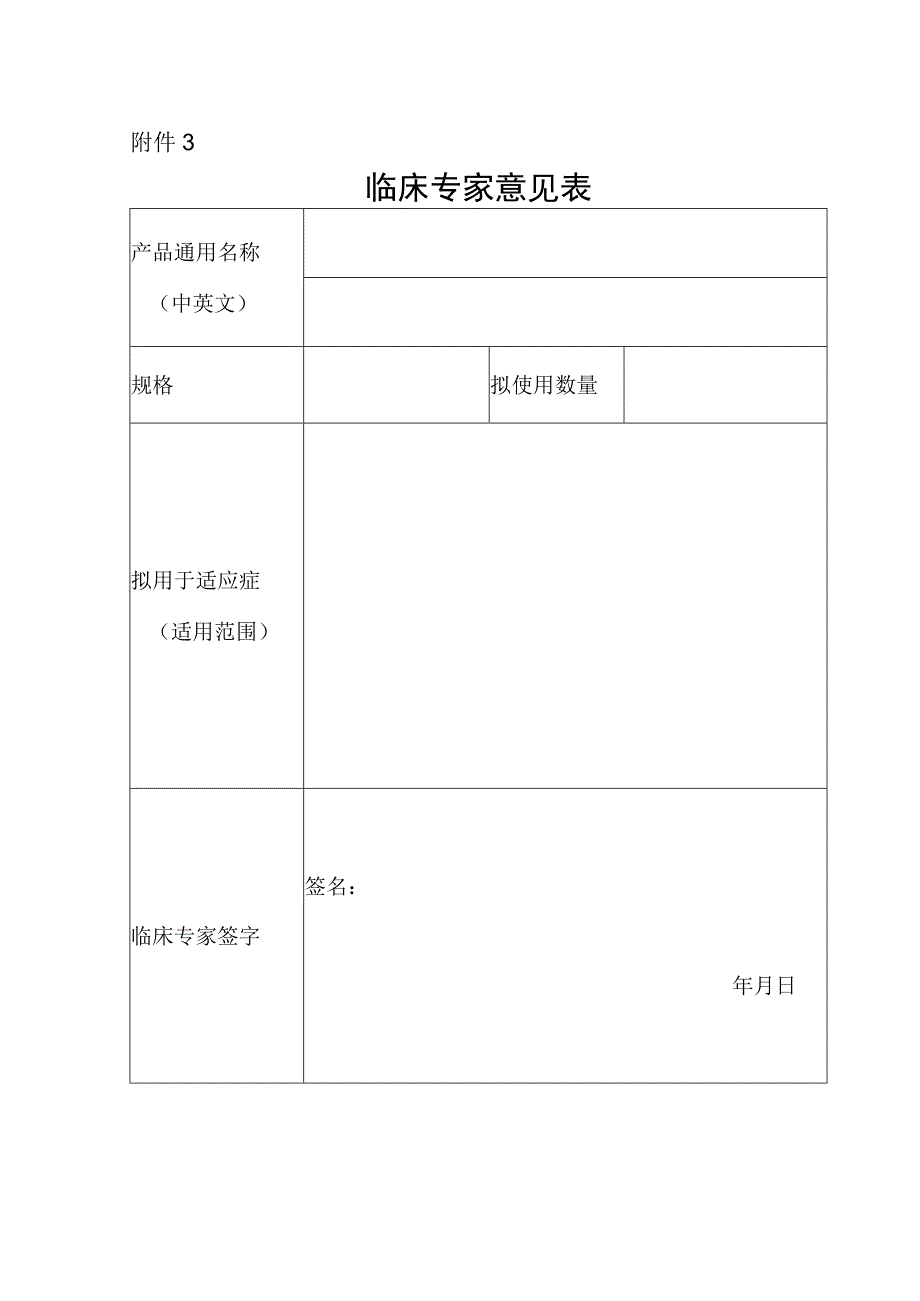 53附件3临床专家意见表.docx_第1页