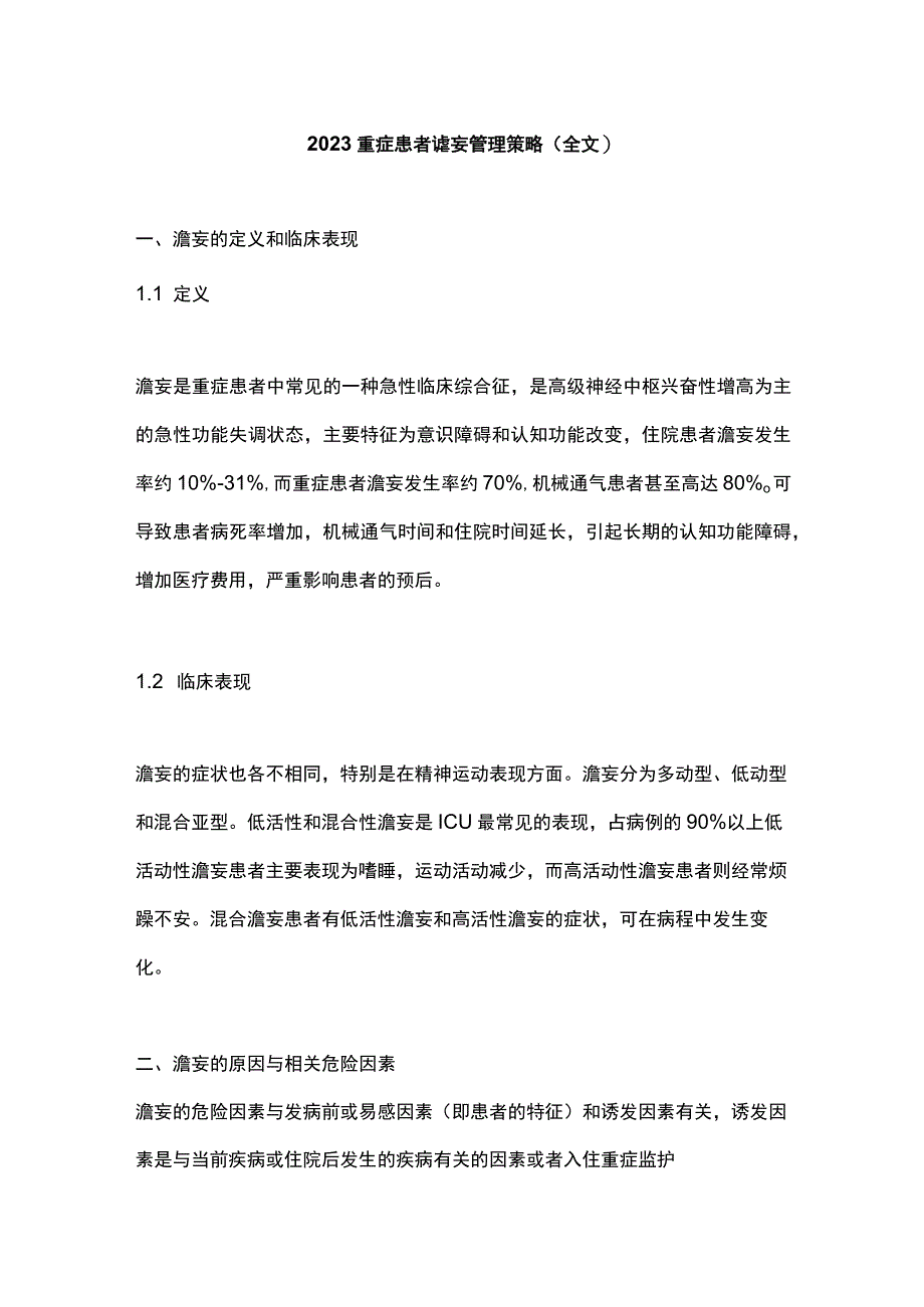 2023重症患者谵妄管理策略全文.docx_第1页