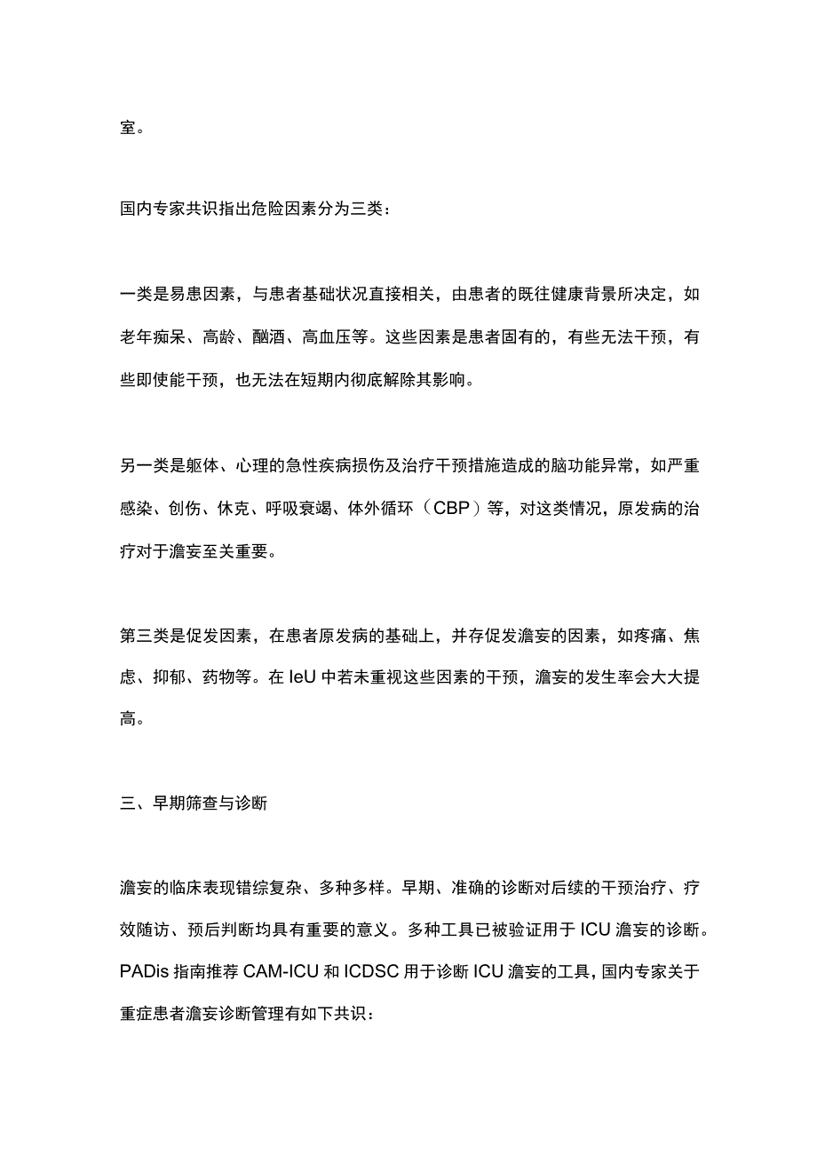 2023重症患者谵妄管理策略全文.docx_第2页